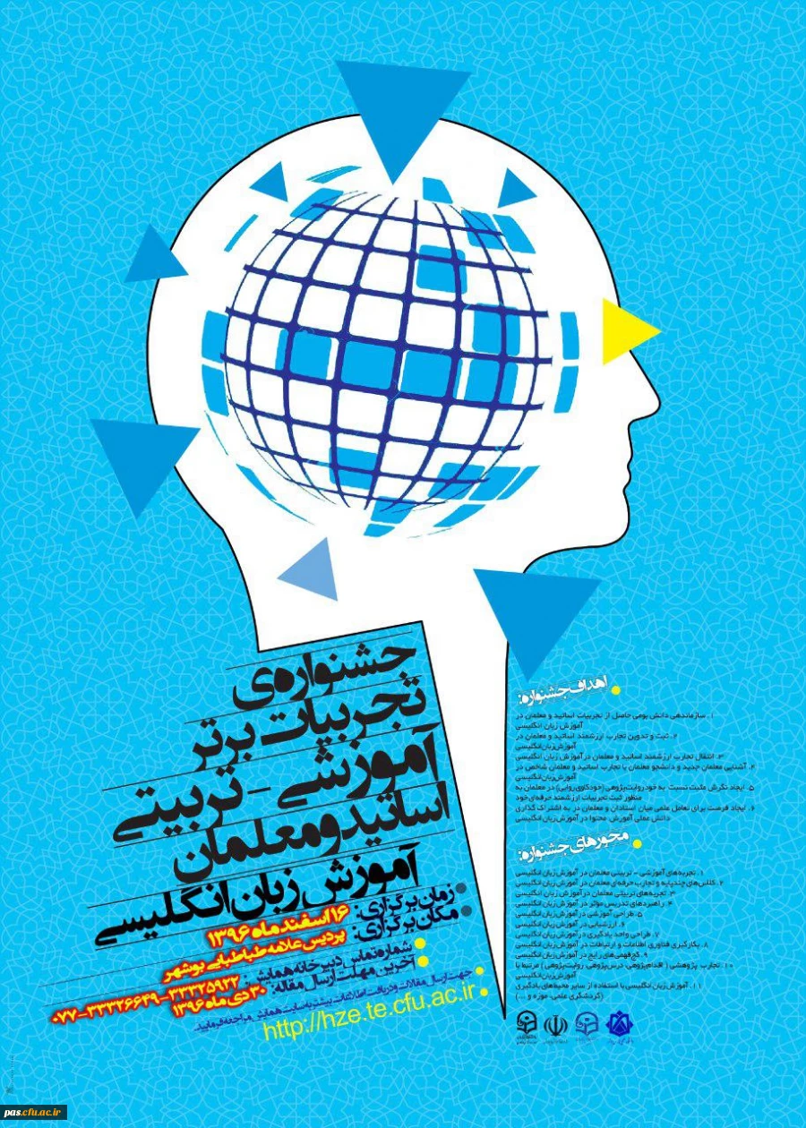 جشنواره تجربیات برتر آموزشی – تربیتی اساتید و معلمان آموزش زبان انگلیسی