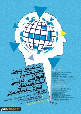 دانشگاه فرهنگیان استان سیستان و بلوچستان برگزار می کند:

جشنواره ی کشوری تجربیات برتر آموزشی-تربیتی اساتید و معلمان آموزش علوم اجتماعی