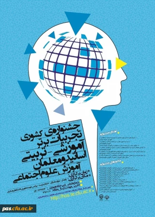 دانشگاه فرهنگیان استان سیستان و بلوچستان برگزار می کند:

جشنواره ی کشوری تجربیات برتر آموزشی-تربیتی اساتید و معلمان آموزش علوم اجتماعی