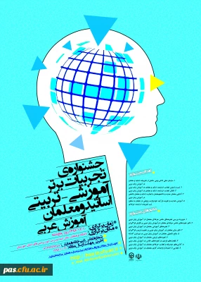 دانشگاه فرهنگیان مدیریت امور پردیس های استان خوزستان برگزار می کند:

جشنواره ی کشوری تجربیات برتر آموزشی-تربیتی اساتید و معلمان آموزش عربی