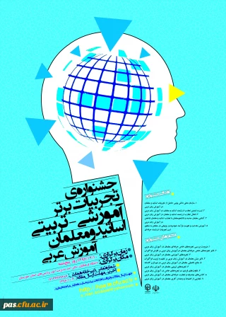 دانشگاه فرهنگیان مدیریت امور پردیس های استان خوزستان برگزار می کند:

جشنواره ی کشوری تجربیات برتر آموزشی-تربیتی اساتید و معلمان آموزش عربی