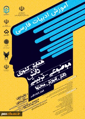 دانشگاه فرهنگیان استان چهارمحال و بختیاری برگزار می کند:

همایش کشوری دانش موضوعی- تربیتی (دانش آموزش محتوا) آموزش ادبیات فارسی