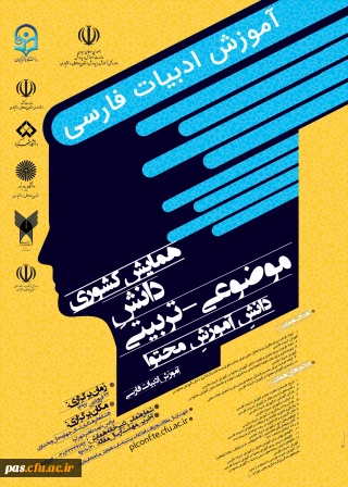 دانشگاه فرهنگیان استان چهارمحال و بختیاری برگزار می کند:

همایش کشوری دانش موضوعی- تربیتی (دانش آموزش محتوا) آموزش ادبیات فارسی