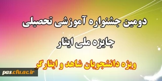 قابل توجه دانشجویان شاهد و ایثارگر

دومین جشنواره آموزشی تحصیلی جایزه ملی ایثار