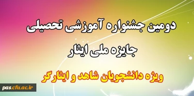 قابل توجه دانشجویان شاهد و ایثارگر

دومین جشنواره آموزشی تحصیلی جایزه ملی ایثار