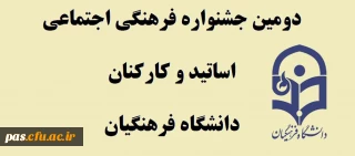 قابل توجه اساتید و کارکنان محترم

دومین جشنواره فرهنگی هنری دانشگاه فرهنگیان
