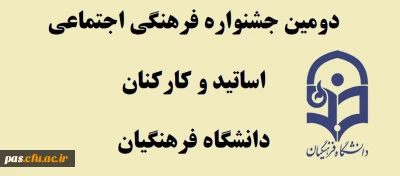 قابل توجه اساتید و کارکنان محترم

دومین جشنواره فرهنگی هنری دانشگاه فرهنگیان