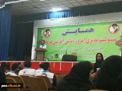 همایش مسئولیت پذیری امروز،نقش آفرینی فردا