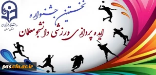 نخستین جشنواره ایده پردازی ورزشی دانشجو معلمان سراسر کشور  دانشگاه فرهنگیان
