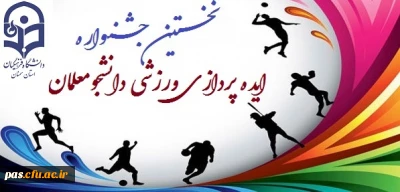 نخستین جشنواره ایده پردازی ورزشی دانشجو معلمان سراسر کشور  دانشگاه فرهنگیان