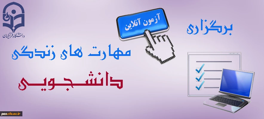 آزمون آنلاین مهارت های زندگی دانشجویی