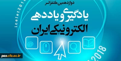فراخوان دوازدهمین دوره کنفرانس یادگیری الکترونیکی (با موضوع جنبی یادگیری الکترونیکی در مدارس)