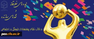 قابل توجه اساتید محترم، دانشجویان و کارکنان دانشگاه فرهنگیان

ایده های خلاقانه و نقدهای سازنده را در قالب نظام پیشنهادهای فرهنگی و اجتماعی