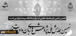 فراخوان نهمین همایش ملی پژوهش های زبان وادبیات فارسی