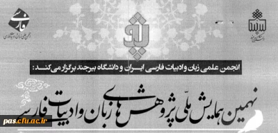 فراخوان نهمین همایش ملی پژوهش های زبان وادبیات فارسی