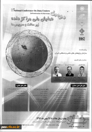 دومین همایش ملی مراکز داده ها، زیرساخت وسرویس ها