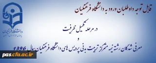قابل توجه داوطلبان ورود به دانشگاه فرهنگیان در مرحله تکمیل ظرفیت و معرفی شدگان رشته نیمه متمرکز تربیت بدنی پردیس های دانشگاه فرهنگیان سال 1396