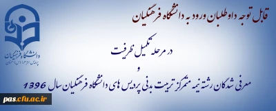 قابل توجه داوطلبان ورود به دانشگاه فرهنگیان در مرحله تکمیل ظرفیت و معرفی شدگان رشته نیمه متمرکز تربیت بدنی پردیس های دانشگاه فرهنگیان سال 1396