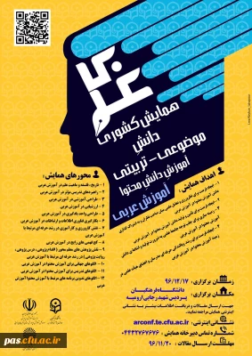 دانشگاه فرهنگیان پردیس شهید رجایی ارومیه برگزار می نماید:

همایش کشوری آموزش زبان عربی