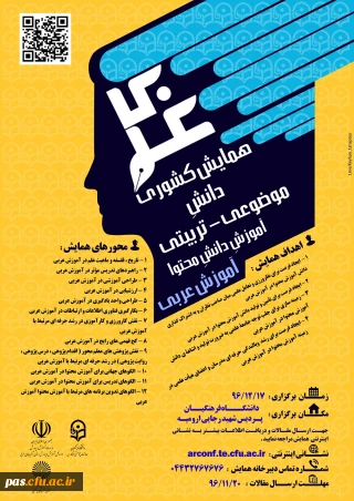 دانشگاه فرهنگیان پردیس شهید رجایی ارومیه برگزار می نماید:

همایش کشوری آموزش زبان عربی
