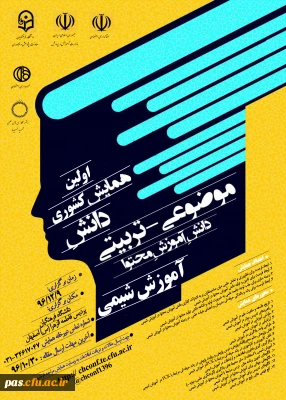 دانشگاه فرهنگیان استان اصفهان برگزار می نماید:

همایش کشوری دانش موضوعی- تربیتی (دانش آموزش محتوا) آموزش شیمی