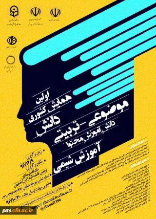 دانشگاه فرهنگیان استان اصفهان برگزار می نماید:

همایش کشوری دانش موضوعی- تربیتی (دانش آموزش محتوا) آموزش شیمی