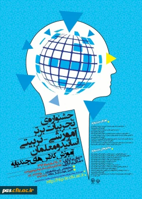 دانشگاه فرهنگیان استان کهگیلویه و بویراحمد برگزار می کند:

جشنواره کشوری تجربیات برتر آموزشی-تربیتی اساتید و معلمان در آموزش کلاس های چندپایه