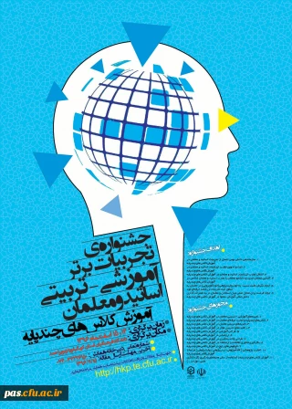 دانشگاه فرهنگیان استان کهگیلویه و بویراحمد برگزار می کند:

جشنواره کشوری تجربیات برتر آموزشی-تربیتی اساتید و معلمان در آموزش کلاس های چندپایه