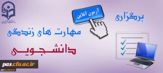 برگزاری مجدد آزمون آنلاین مهارت های زندگی دانشجویی