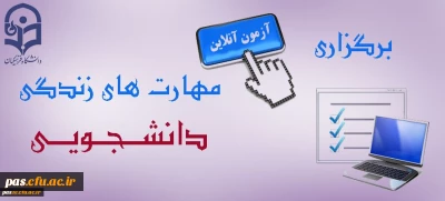 برگزاری مجدد آزمون آنلاین مهارت های زندگی دانشجویی