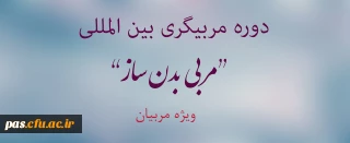 دوره  مربیگری بین المللی " مربی بدنساز " ویژه مربیان