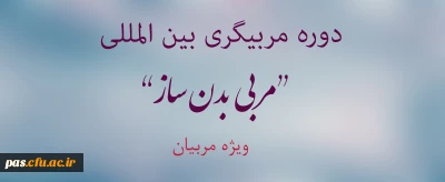 دوره  مربیگری بین المللی 