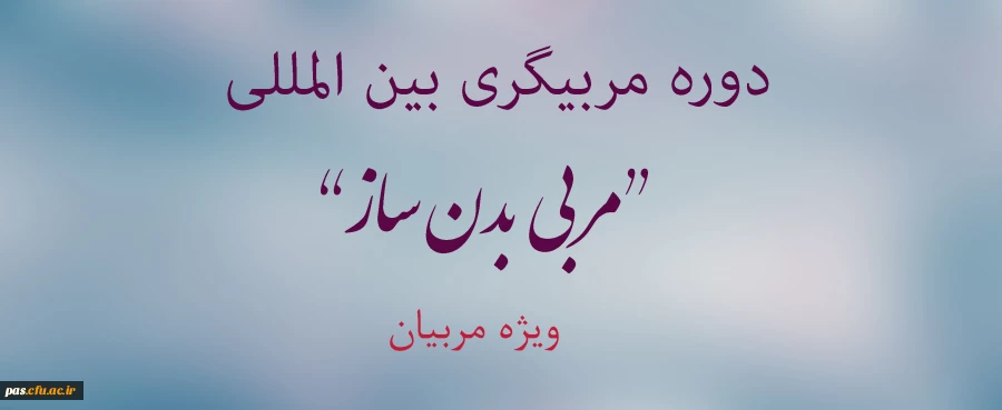 دوره مربیگری