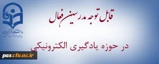بخشنامه تشویق مدرسین فعال در حوزه یادگیری الکترونیکی