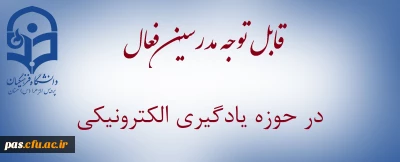 بخشنامه تشویق مدرسین فعال در حوزه یادگیری الکترونیکی