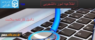 اطلاعیه امور دانشجویی

تکمیل کارنامه سلامت