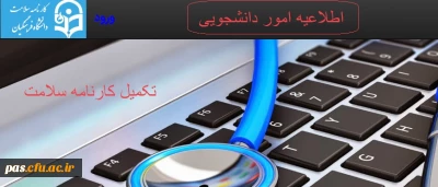 اطلاعیه امور دانشجویی

تکمیل کارنامه سلامت