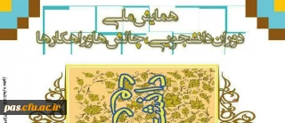 همایش ملی دوران دانشجویی: چالش ها و راهکارها (به میزبانی دانشگاه فرهنگیان کرمان)