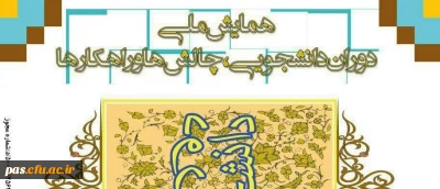 همایش ملی دوران دانشجویی: چالش ها و راهکارها (به میزبانی دانشگاه فرهنگیان کرمان)