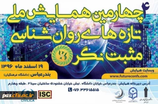 چهارمین همایش ملی تازه های روان شناسی مثبت نگر ایران