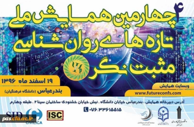 چهارمین همایش ملی تازه های روان شناسی مثبت نگر ایران