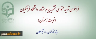 فراخوان تولید محتوای نشریه پیام مشاور دانشگاه فرهنگیان (نوبت زمستان) در دو بخش همکاران و دانشجومعلمان