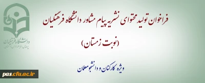 فراخوان تولید محتوای نشریه پیام مشاور دانشگاه فرهنگیان (نوبت زمستان) در دو بخش همکاران و دانشجومعلمان
