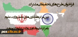 بین مرکز همکاری های علمی وزارت علوم 
با مرکز علم و فناوری وزارت علوم کشور هند