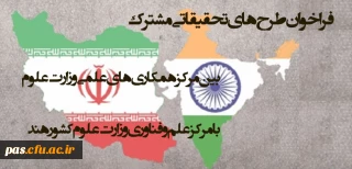قابل توجه اعضای محترم هیئت علمی و دانشجومعلمان

فراخوان طرح های تحقیقاتی مشترک بین مرکز همکاری های علمی وزارت علوم با مرکز علم و فناوری وزارت علوم کشور هند