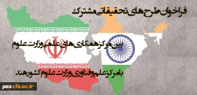 قابل توجه اعضای محترم هیئت علمی و دانشجومعلمان

فراخوان طرح های تحقیقاتی مشترک بین مرکز همکاری های علمی وزارت علوم با مرکز علم و فناوری وزارت علوم کشور هند