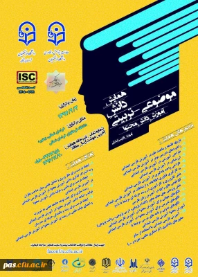 اولین همایش ملی دانش موضوعی-تربیتی آموزش دانش محتوای فارسی دوره ابتدایی