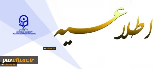 بر اساس اطلاعیه معاونت آموزشی دانشگاه اعلام شد:

ثبت نام « غیرحضوری و حضوری» پذیرفته شدگان تکمیل ظرفیت، تاخیر گزینش و رشته های نیمه متمرکز آزمون سراسری سال 1396