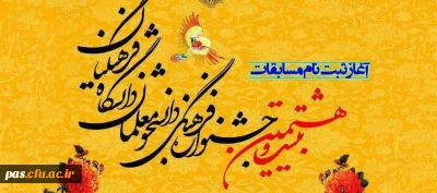 آغاز ثبت نام بیست وهشتمین جشنواره فرهنگی و اجتماعی دانشجو معلمان دانشگاه فرهنگیان