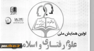 فراخوان اولین همایش ملی علوم رفتاری واسلامی